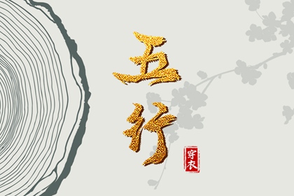 今天五行穿衣颜色_五行水木关系_道家阴阳五行_五行今日穿衣指南_八卦分五行