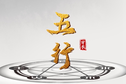 土命五行缺水|盘山五行|询喜用神|五行穿衣每日查询|命格喜用神查询